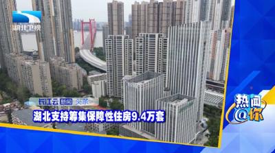湖北支持筹集保障性住房9.4万套