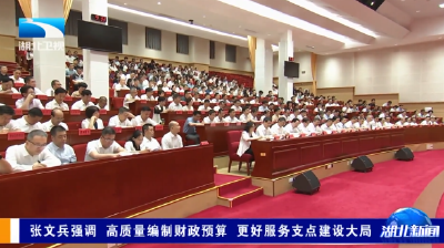 张文兵强调 高质量编制财政预算 更好服务支点建设大局