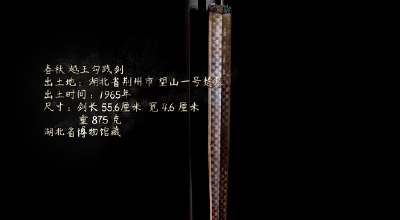 “国宝”时刻 | 越王勾践剑