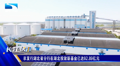 农发行湖北省分行在湖北投放新基金已达92.89亿元 