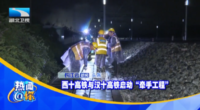 西十高铁与汉十高铁启动“牵手工程”