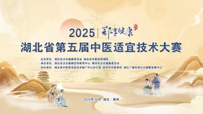 2025 鄂享健康 | 湖北省第五届中医适宜技术大赛（二级及以下医疗机构组）