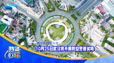10月25日武汉将开展防空警报试鸣