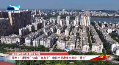 高质量党建引领高质量发展丨鄂州：“板凳会”议出“金点子”  老旧小区废弃空间获“重生”