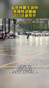 蓝色预警生效中 多地将迎暴雨出门注意带伞