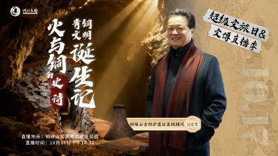 直播丨火与铜的史诗：青铜文明诞生记