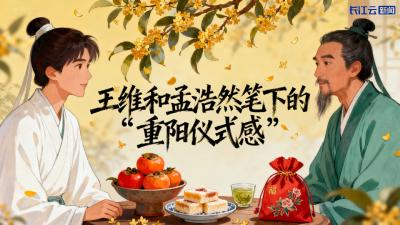 AI游中国｜王维和孟浩然笔下的  “重阳仪式感”