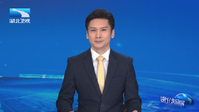 长江评论：会当水击三千里——启航“十五五”的湖北决心