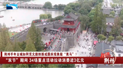 荆州：“双节”期间  34场重点活动拉动消费近3亿元