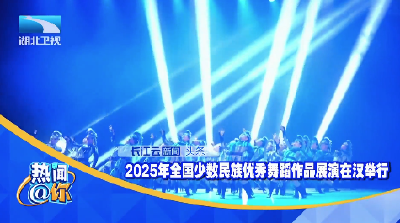 2025年全国少数民族优秀舞蹈作品展演在汉举行