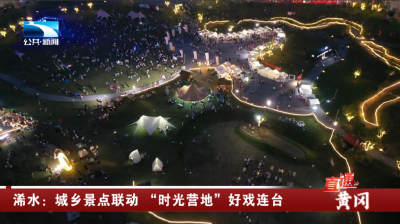 浠水：城乡景点联动 “时光营地”好戏连台