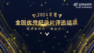 2024全国优秀纪录片揭晓，54部作品亮相广电精品大会