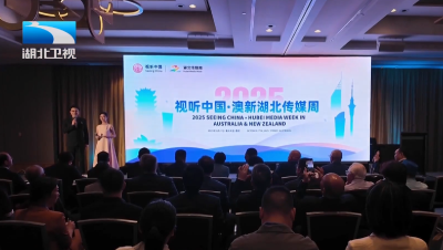 2025视听中国·澳新湖北传媒周在悉尼举行
