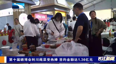 第十届硒博会利川莼菜受热捧 签约金额达1.36亿元