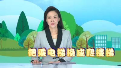 健康小贴士 | 把乘电梯换成爬楼梯 可以预防心血管病