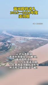 黄河即将进入2025—2026年度凌汛期
