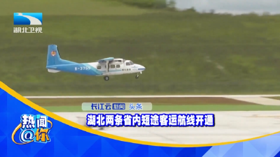 湖北两条省内短途客运航线开通