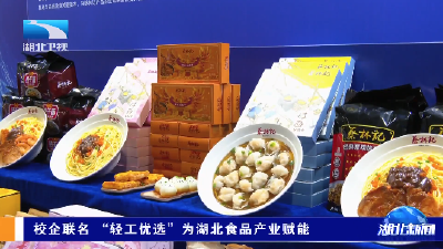 校企联名 “轻工优选”为湖北食品产业赋能
