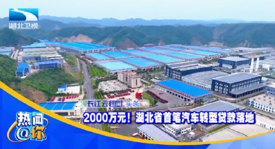 ​2000万元！湖北省首笔汽车转型贷款落地