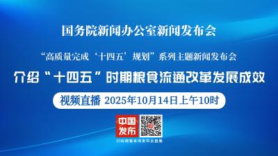 直播 | 国新办新闻发布会：介绍“十四五”时期粮食流通改革发展成效