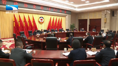 省政协召开党组会议 传达学习党的二十届四中全会精神