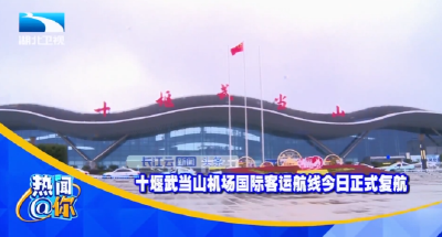 十堰武当山机场国际客运航线今日正式复航