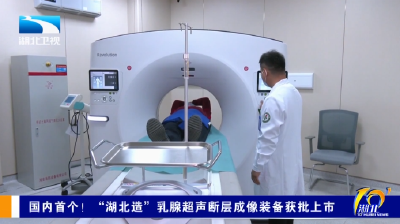国内首个！“湖北造”乳腺超声断层成像装备获批上市