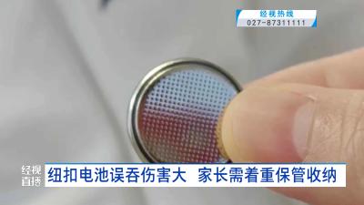 纽扣电池误吞伤害大 家长需着重保管收纳