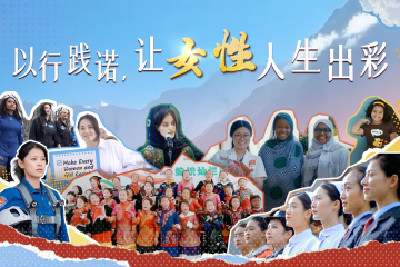 时政微视频｜以行践诺，让女性人生出彩