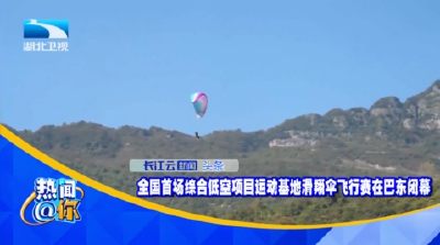 全国首场综合低空项目运动基地滑翔伞飞行赛在巴东闭幕