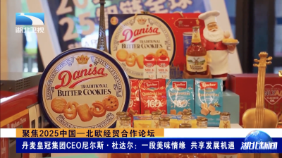 聚焦2025中国—北欧经贸合作论坛｜丹麦皇冠集团CEO尼尔斯·杜达尔：一段美味情缘 共享发展机遇