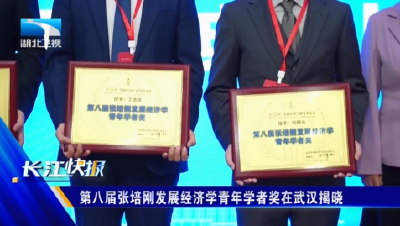 第八届张培刚发展经济学青年学者奖在武汉揭晓