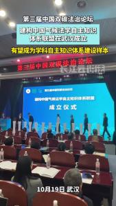 第三届中国双碳法治论坛举办 中国气候法学自主知识体系联盟在武汉成立