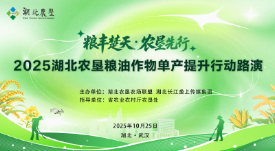 直播丨2025年湖北农垦粮油等作物单产提升行动路演