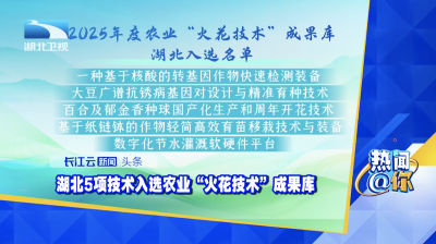 湖北5项技术入选农业“火花技术”成果库
