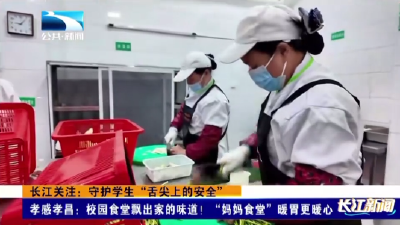 孝感孝昌：校园食堂飘出家的味道！“妈妈食堂”暖胃更暖心