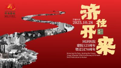 济往·开来——同济医院建院125周年暨迁汉70周年主题文化展