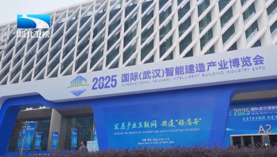 “科技”赋能“好房子”建设  2025国际智能建造产业博览会在汉开幕