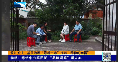 长江关注：基层治理“最后一米”托起“稳稳的幸福”