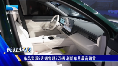 东风奕派9月销售超3万辆 刷新单月最高销量