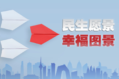 时政微视频｜民生愿景变幸福图景