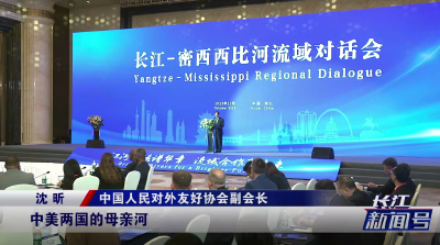 长江—密西西比河流域对话会在武汉举行
