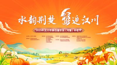 2025年汉川市第四届农民（河蟹）丰收节活动