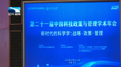第二十一届中国科技政策与管理学术年会在汉举行