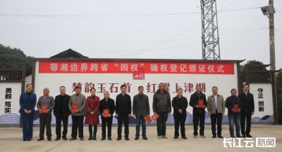 省级联动机制落地 湘鄂边跨省“四权”确权登记实现突破