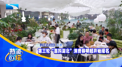 第三轮“惠购湖北”消费券明起开始报名