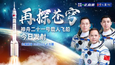 直播 | 再探苍穹 神舟二十一号载人飞船今日发射