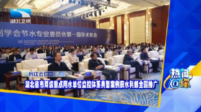 湖北省市两级重点用水单位监控体系典型案例获水利部全国推广