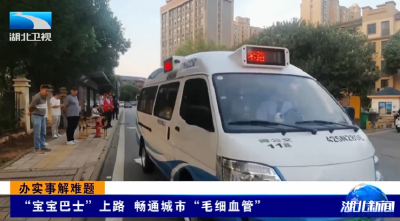 办实事解难题 | “宝宝巴士”上路 畅通城市“毛细血管”