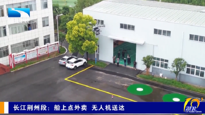 长江荆州段：船上点外卖 无人机送达